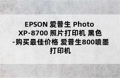 EPSON 爱普生 Photo XP-8700 照片打印机 黑色-购买最佳价格 爱普生800喷墨打印机